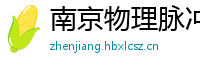 南京物理脉冲升级水压脉冲